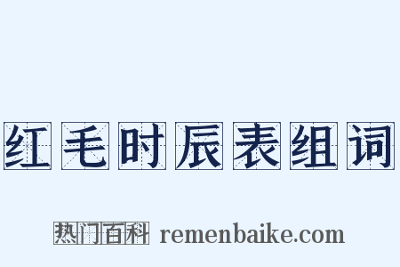 红毛时辰表组词是什么意思的图片
